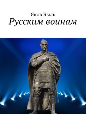 cover image of Русским воинам